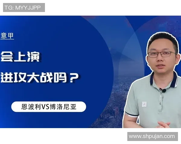 恩波利与博洛尼亚精彩对决直播时间及观看方式详解