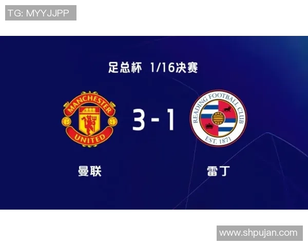 曼联对雷丁比赛直播信息及观看渠道详解