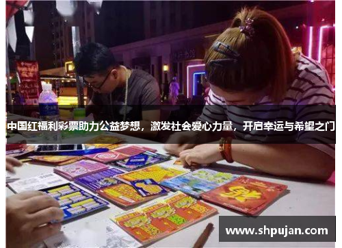 中国红福利彩票助力公益梦想，激发社会爱心力量，开启幸运与希望之门