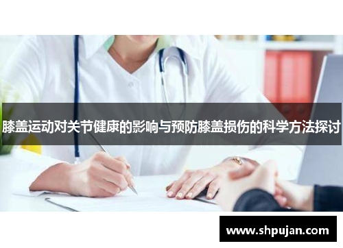 膝盖运动对关节健康的影响与预防膝盖损伤的科学方法探讨