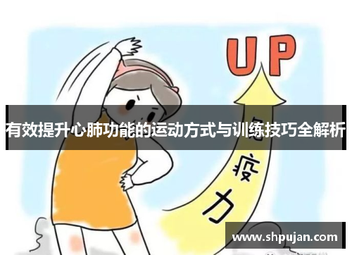 有效提升心肺功能的运动方式与训练技巧全解析