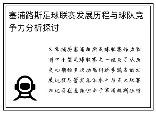 塞浦路斯足球联赛发展历程与球队竞争力分析探讨