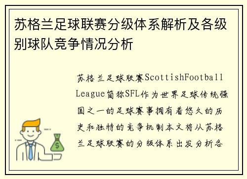 苏格兰足球联赛分级体系解析及各级别球队竞争情况分析