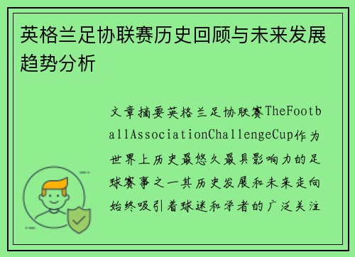 英格兰足协联赛历史回顾与未来发展趋势分析