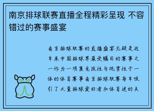 南京排球联赛直播全程精彩呈现 不容错过的赛事盛宴