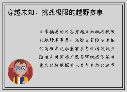 穿越未知：挑战极限的越野赛事