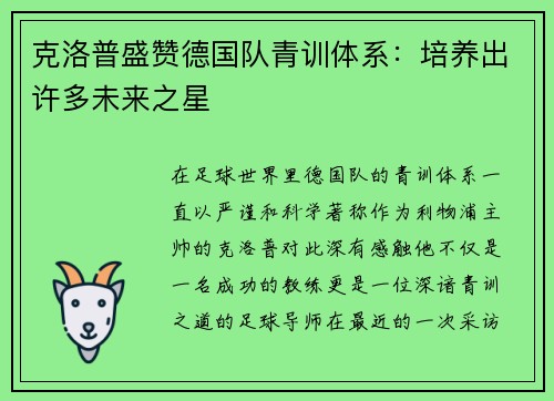 克洛普盛赞德国队青训体系：培养出许多未来之星