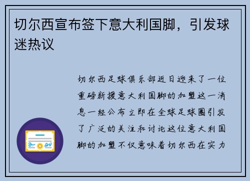 切尔西宣布签下意大利国脚，引发球迷热议