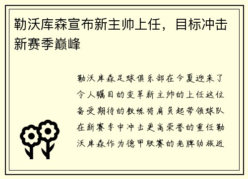 勒沃库森宣布新主帅上任，目标冲击新赛季巅峰