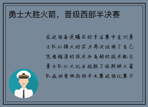 勇士大胜火箭，晋级西部半决赛