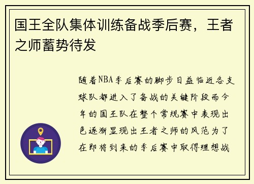 国王全队集体训练备战季后赛，王者之师蓄势待发