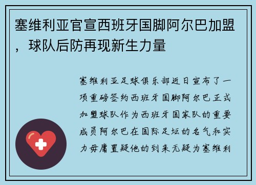 塞维利亚官宣西班牙国脚阿尔巴加盟，球队后防再现新生力量
