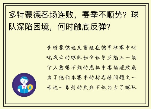 多特蒙德客场连败，赛季不顺势？球队深陷困境，何时触底反弹？