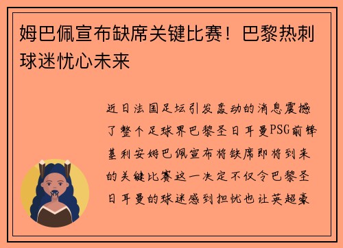 姆巴佩宣布缺席关键比赛！巴黎热刺球迷忧心未来