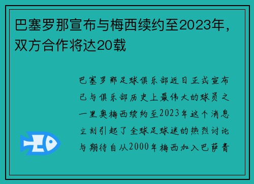 巴塞罗那宣布与梅西续约至2023年，双方合作将达20载