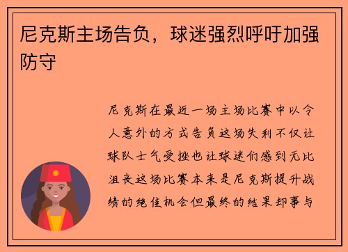 尼克斯主场告负，球迷强烈呼吁加强防守