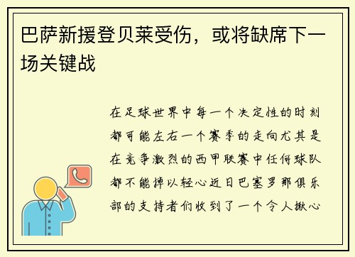 巴萨新援登贝莱受伤，或将缺席下一场关键战
