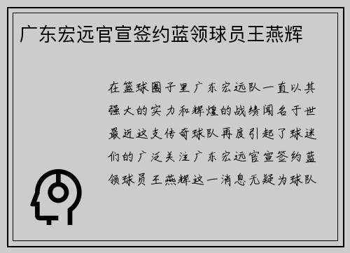 广东宏远官宣签约蓝领球员王燕辉