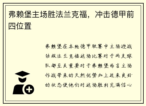 弗赖堡主场胜法兰克福，冲击德甲前四位置