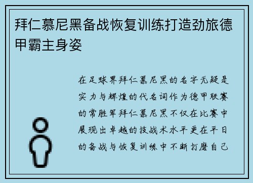 拜仁慕尼黑备战恢复训练打造劲旅德甲霸主身姿