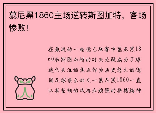 慕尼黑1860主场逆转斯图加特，客场惨败！