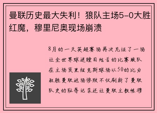 曼联历史最大失利！狼队主场5-0大胜红魔，穆里尼奥现场崩溃
