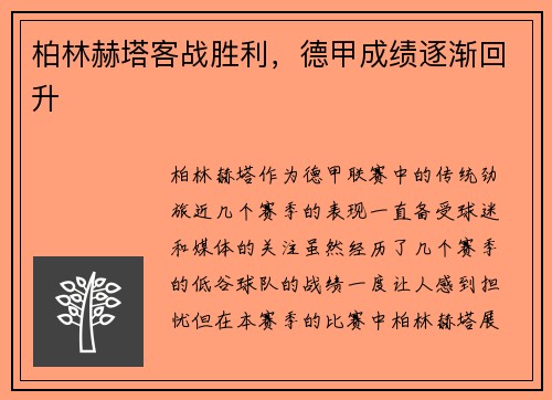 柏林赫塔客战胜利，德甲成绩逐渐回升