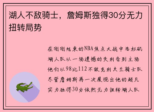 湖人不敌骑士，詹姆斯独得30分无力扭转局势