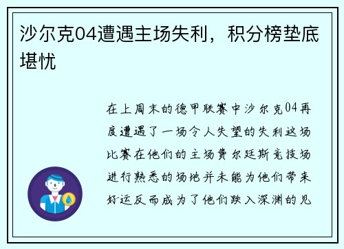 沙尔克04遭遇主场失利，积分榜垫底堪忧
