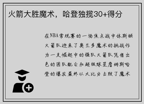 火箭大胜魔术，哈登独揽30+得分