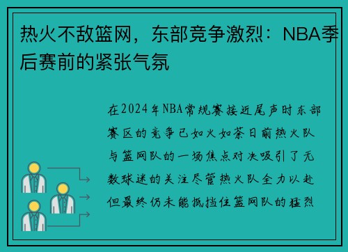 热火不敌篮网，东部竞争激烈：NBA季后赛前的紧张气氛