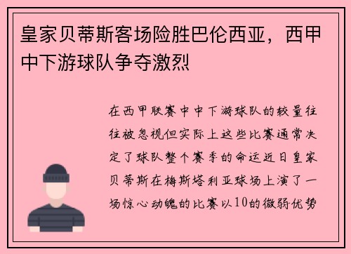 皇家贝蒂斯客场险胜巴伦西亚，西甲中下游球队争夺激烈