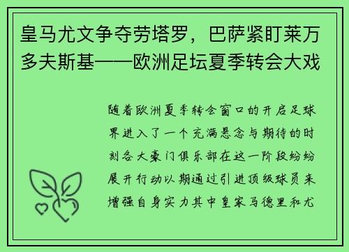 皇马尤文争夺劳塔罗，巴萨紧盯莱万多夫斯基——欧洲足坛夏季转会大戏