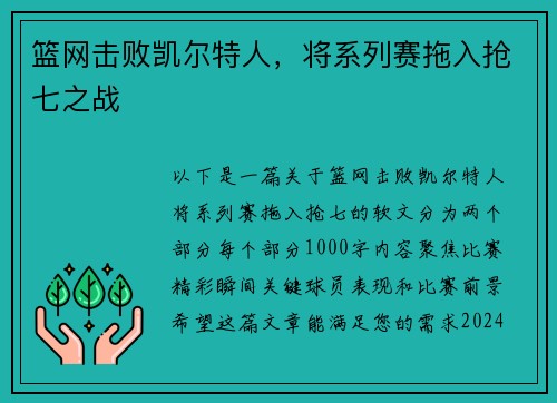 篮网击败凯尔特人，将系列赛拖入抢七之战