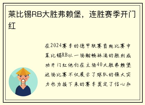 莱比锡RB大胜弗赖堡，连胜赛季开门红