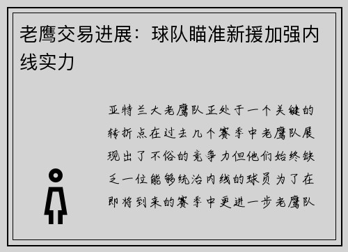 老鹰交易进展：球队瞄准新援加强内线实力
