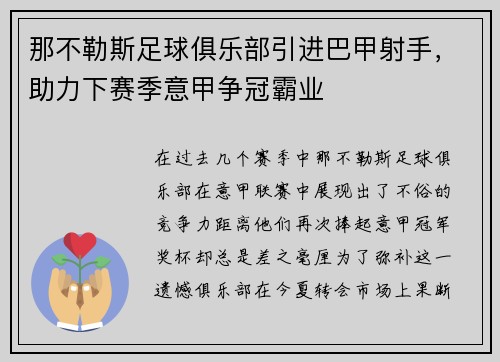 那不勒斯足球俱乐部引进巴甲射手，助力下赛季意甲争冠霸业