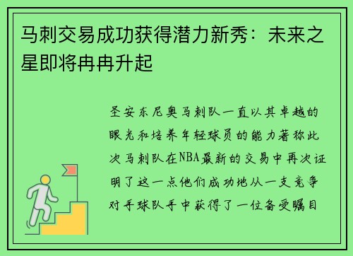 马刺交易成功获得潜力新秀：未来之星即将冉冉升起