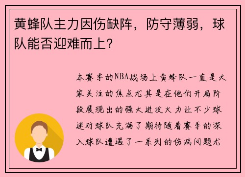 黄蜂队主力因伤缺阵，防守薄弱，球队能否迎难而上？