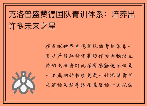 克洛普盛赞德国队青训体系：培养出许多未来之星