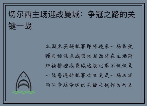 切尔西主场迎战曼城：争冠之路的关键一战