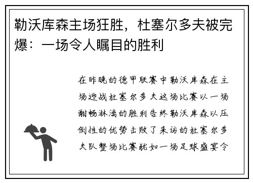 勒沃库森主场狂胜，杜塞尔多夫被完爆：一场令人瞩目的胜利