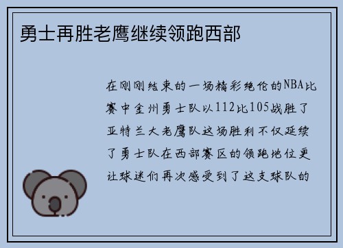 勇士再胜老鹰继续领跑西部