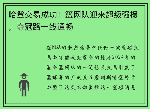 哈登交易成功！篮网队迎来超级强援，夺冠路一线通畅