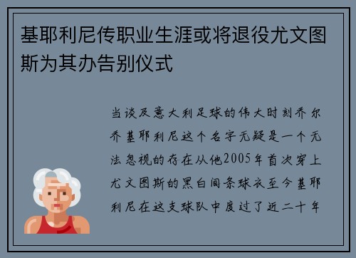 基耶利尼传职业生涯或将退役尤文图斯为其办告别仪式