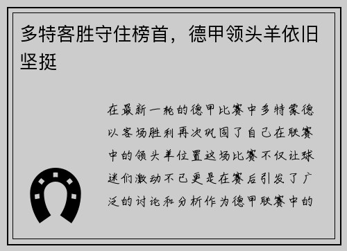 多特客胜守住榜首，德甲领头羊依旧坚挺
