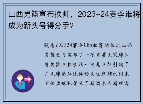山西男篮宣布换帅，2023-24赛季谁将成为新头号得分手？