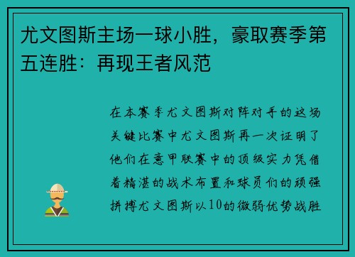 尤文图斯主场一球小胜，豪取赛季第五连胜：再现王者风范