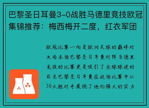 巴黎圣日耳曼3-0战胜马德里竞技欧冠集锦推荐：梅西梅开二度，红衣军团双杀西甲豪门
