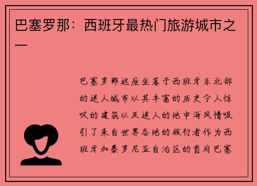 巴塞罗那：西班牙最热门旅游城市之一